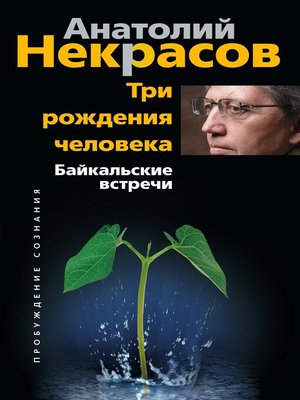 cover image of Три рождения человека. Байкальские встречи